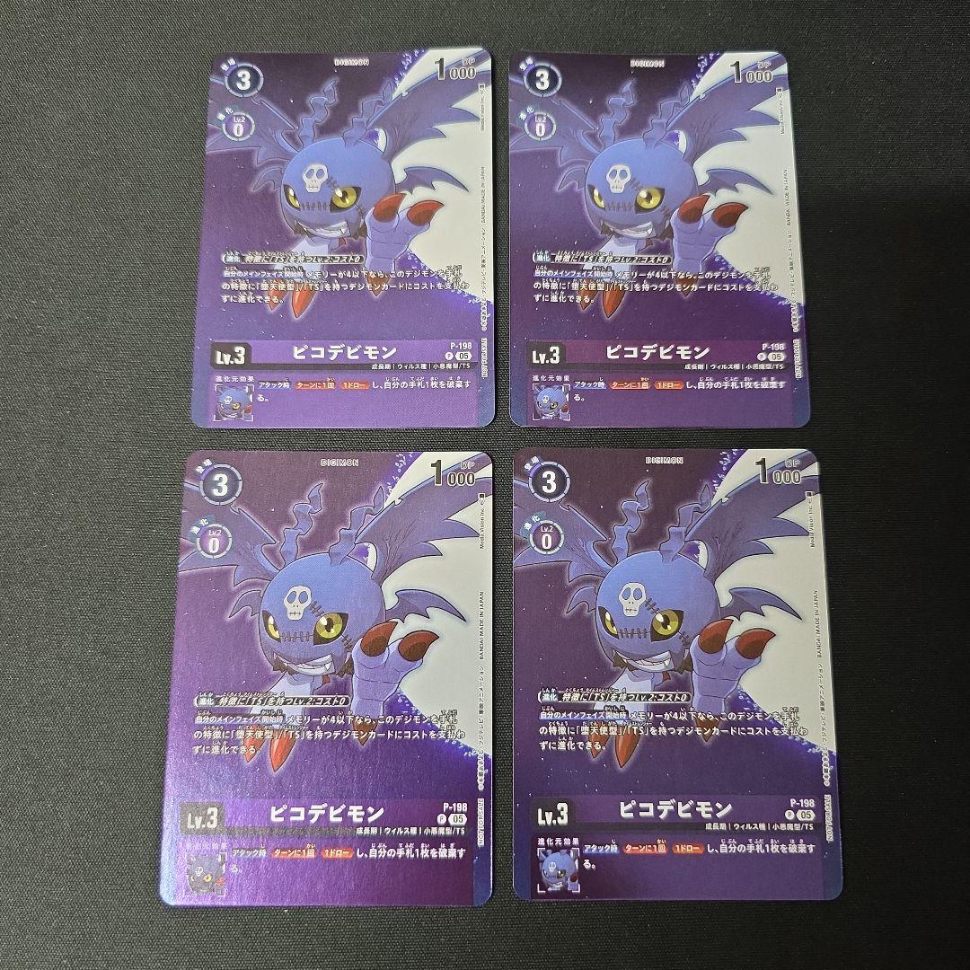 デジカ　ピコデビモン　プロモ　4枚セット　P-198