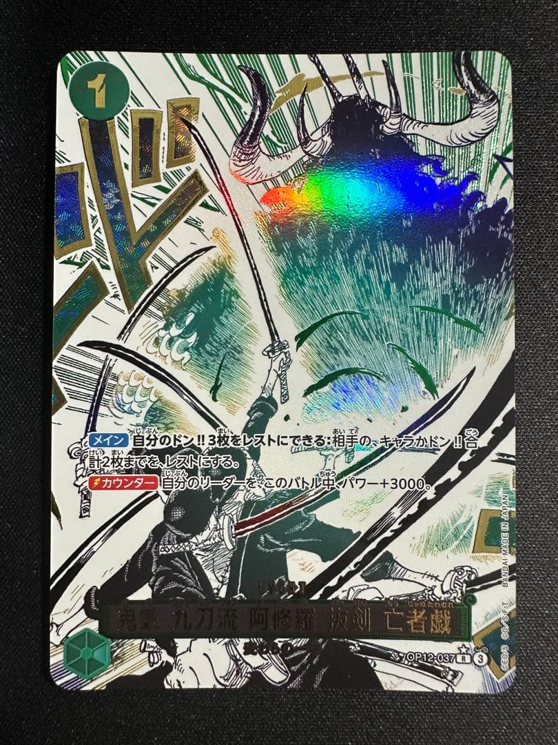 ONE PIECE カードゲーム 鬼気 九刀流 阿修羅 亡者戯　パラレル