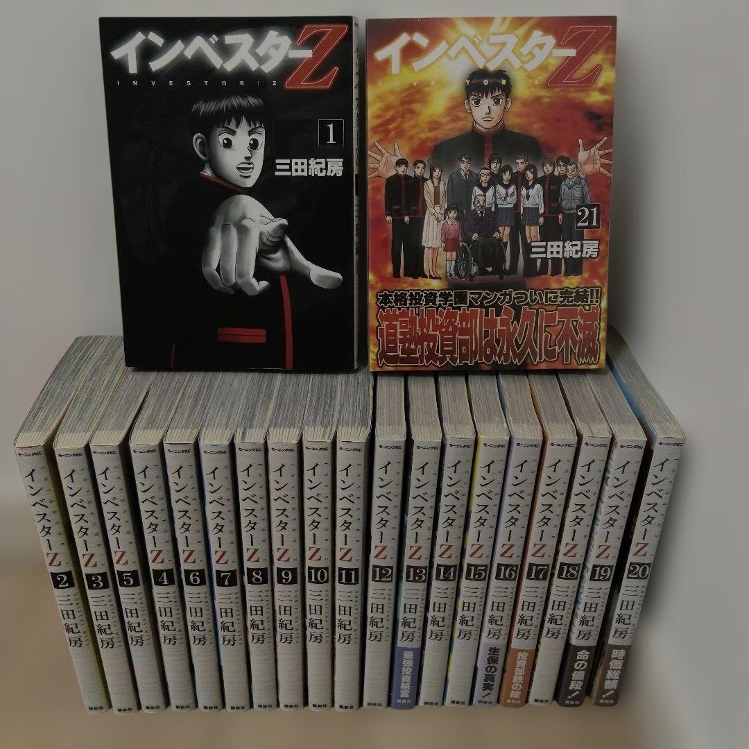 インベスター Z 全21巻【美品】