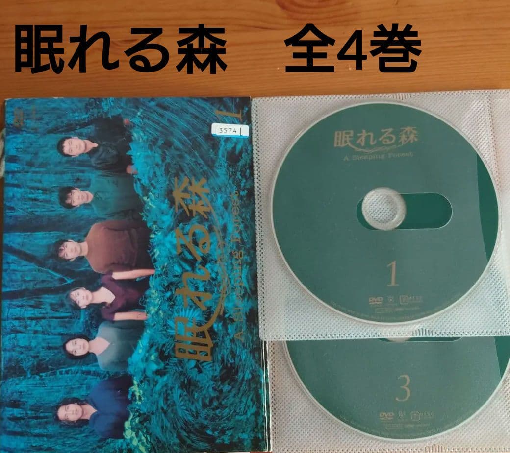 眠れる森　DVD　全4巻セット