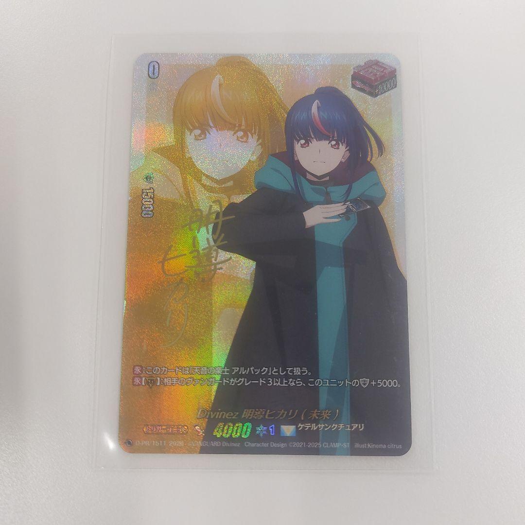 ヴァンガード Divinez 明導ヒカリ(未来) サイン 1枚