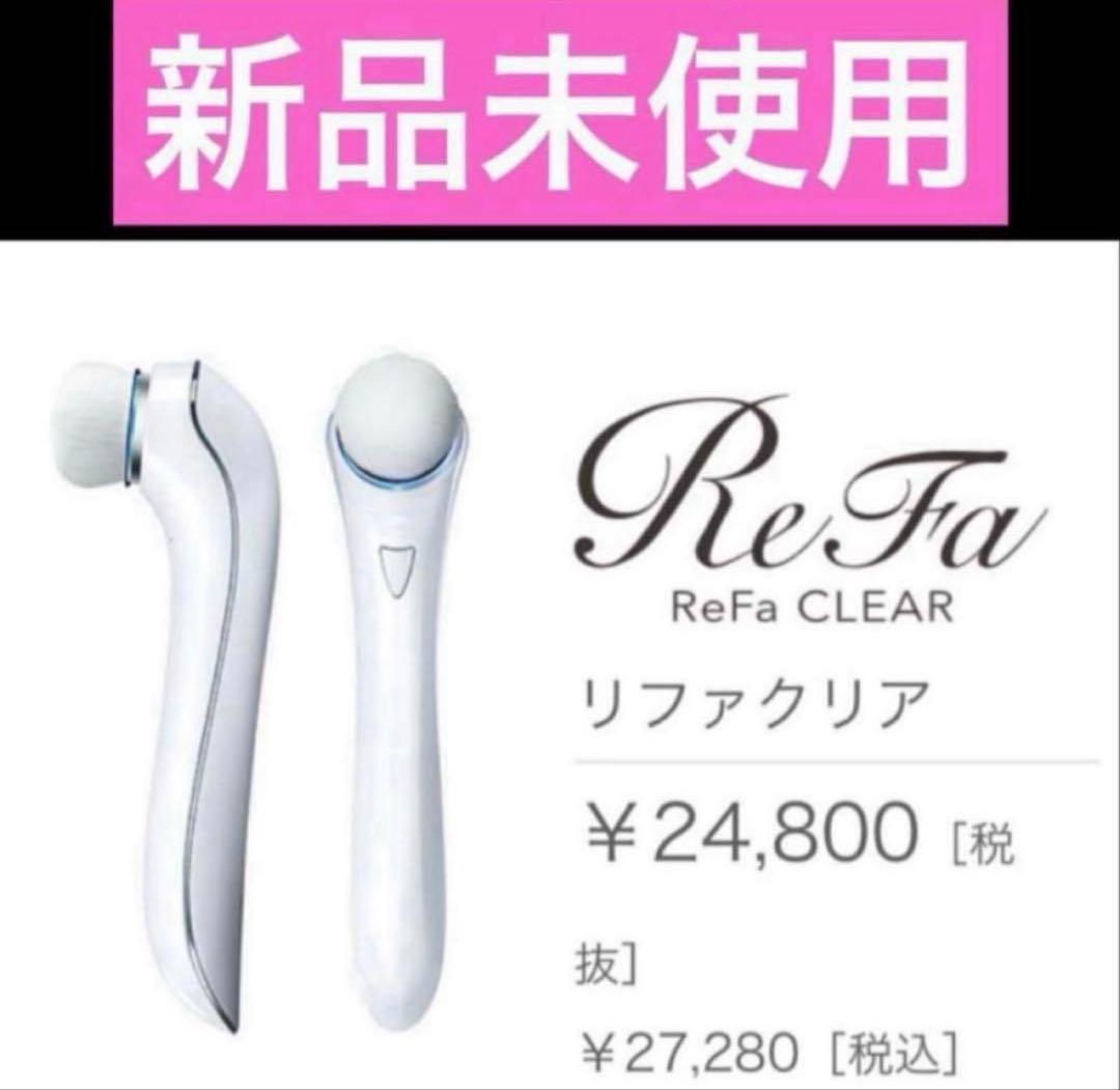 ReFa Clear 電動洗顔ブラシ　リファクリア　新品未使用