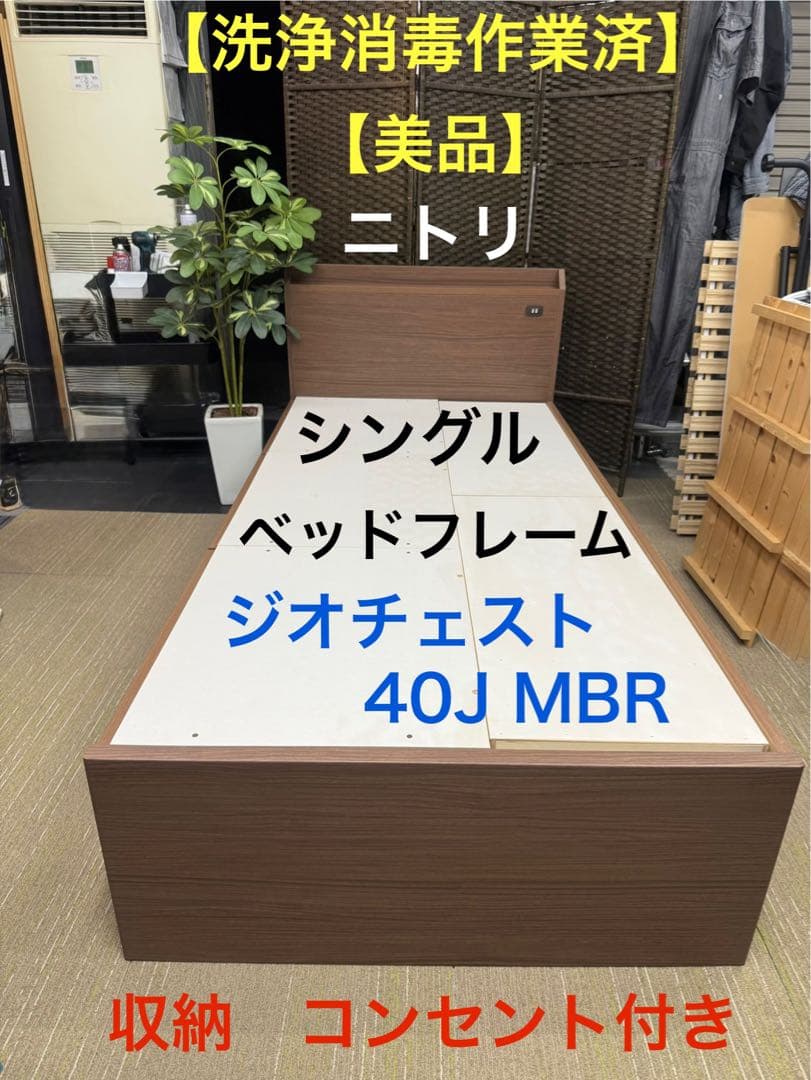 【美品】ニトリ　シングルベッドフレーム　ジオ チェスト40J MBR 板下収納