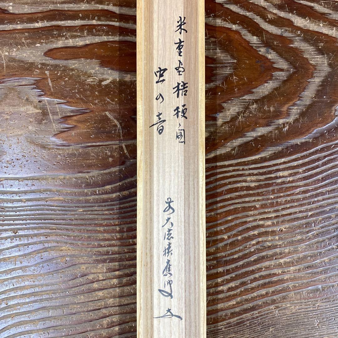 美品 掛け軸 宝林寺 福本積応作 桔梗の図「虫の音」共箱 禅語