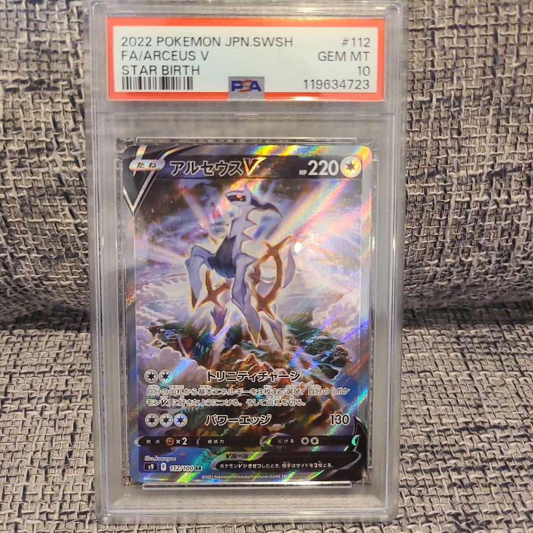 【PSA10】アルセウスV SA
