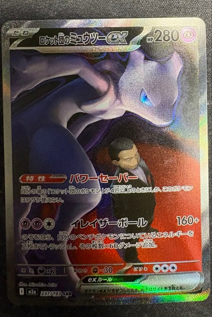 【自引き品】ロケット団のミュウツーex sar メガドリームex 栄光 サカキ