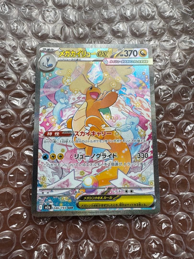 メガカイリューex SAR【キズあり】