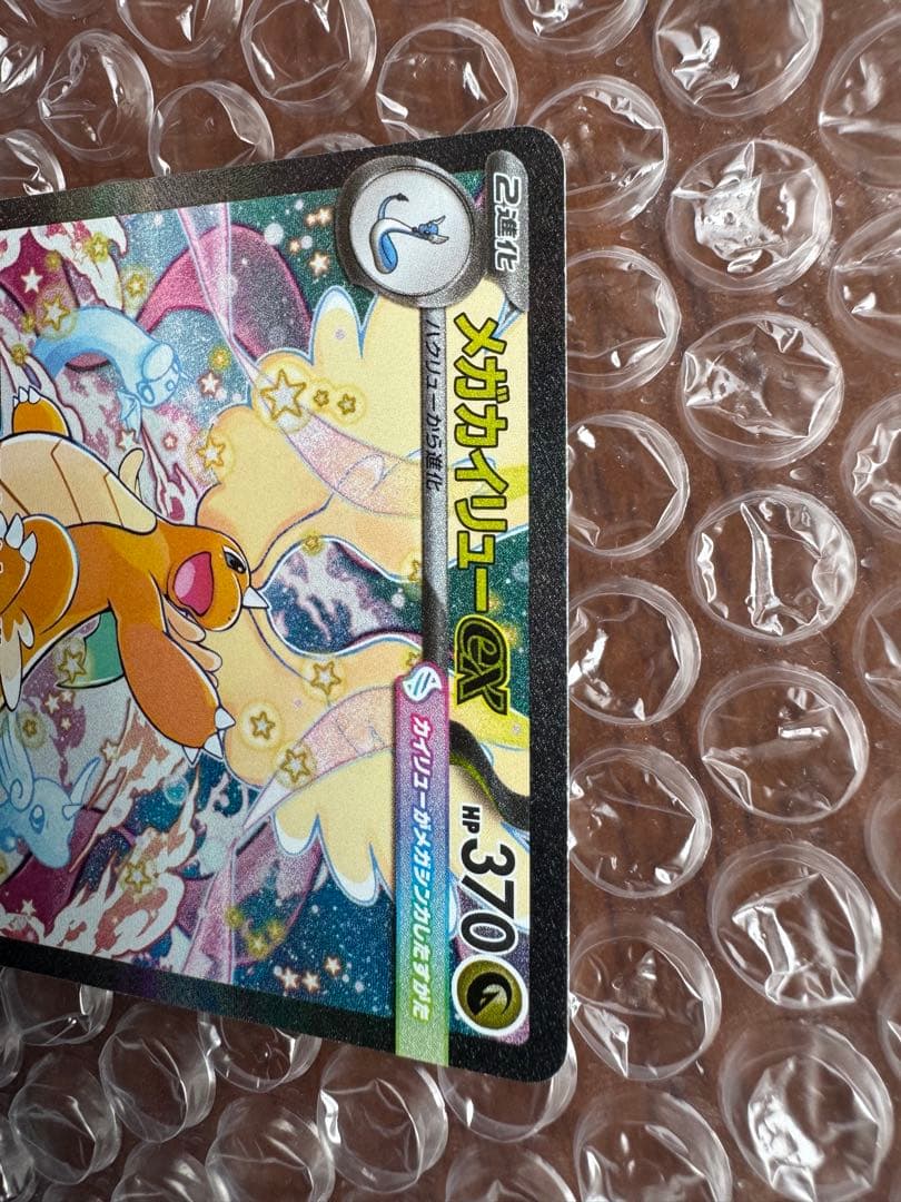 メガカイリューex SAR【キズあり】