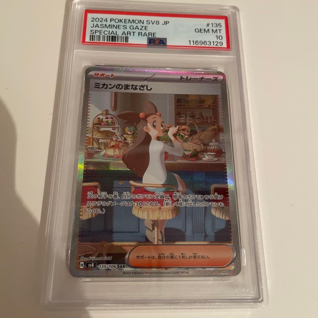 ポケモンカード ミカンのまなざし SAR PSA10