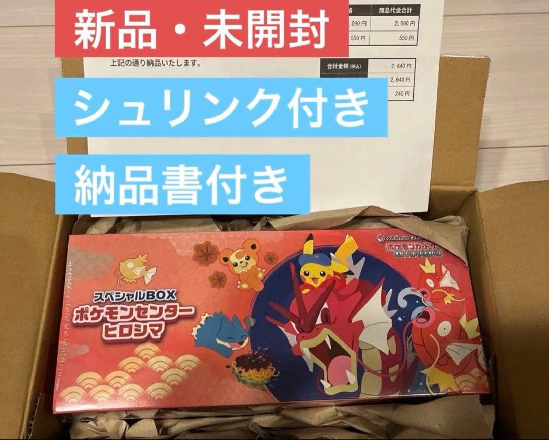 【新品未開封・シュリンク付き】スペシャルBOX ポケモンセンターヒロシマ