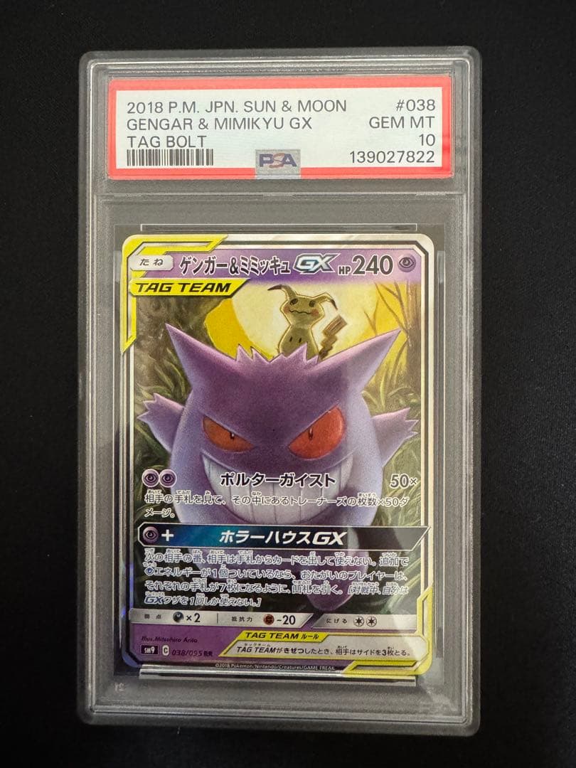 ポケモンカード ゲンガー&ミミッキュGX RR PSA10