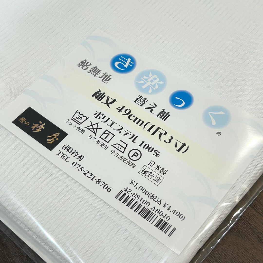 【替袖付き】衿秀 き楽っく長襦袢【涼】 夏　絽替衿 Sサイズ/替袖　絽　セット