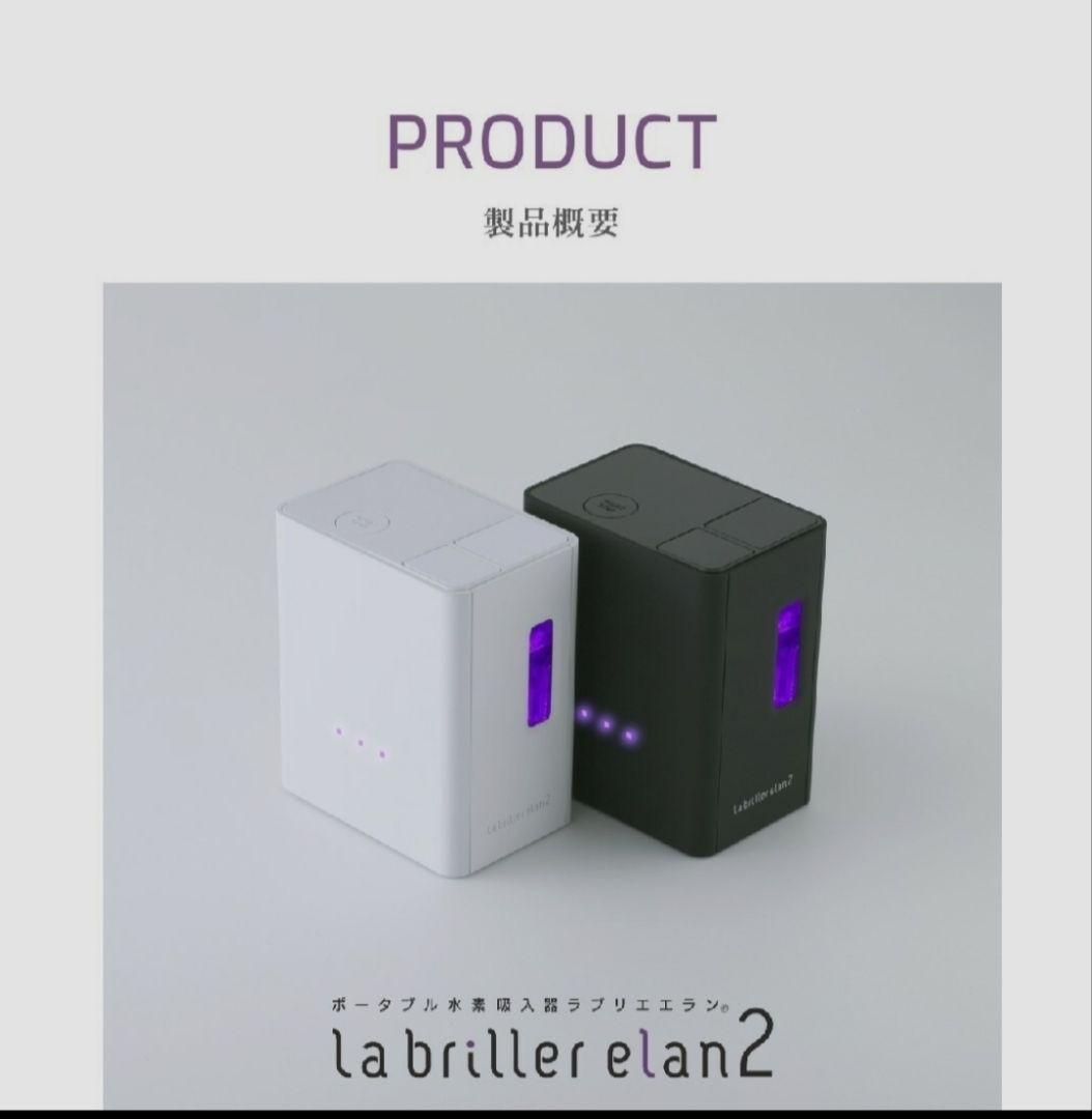 水素吸入器　ラブリエエラン2