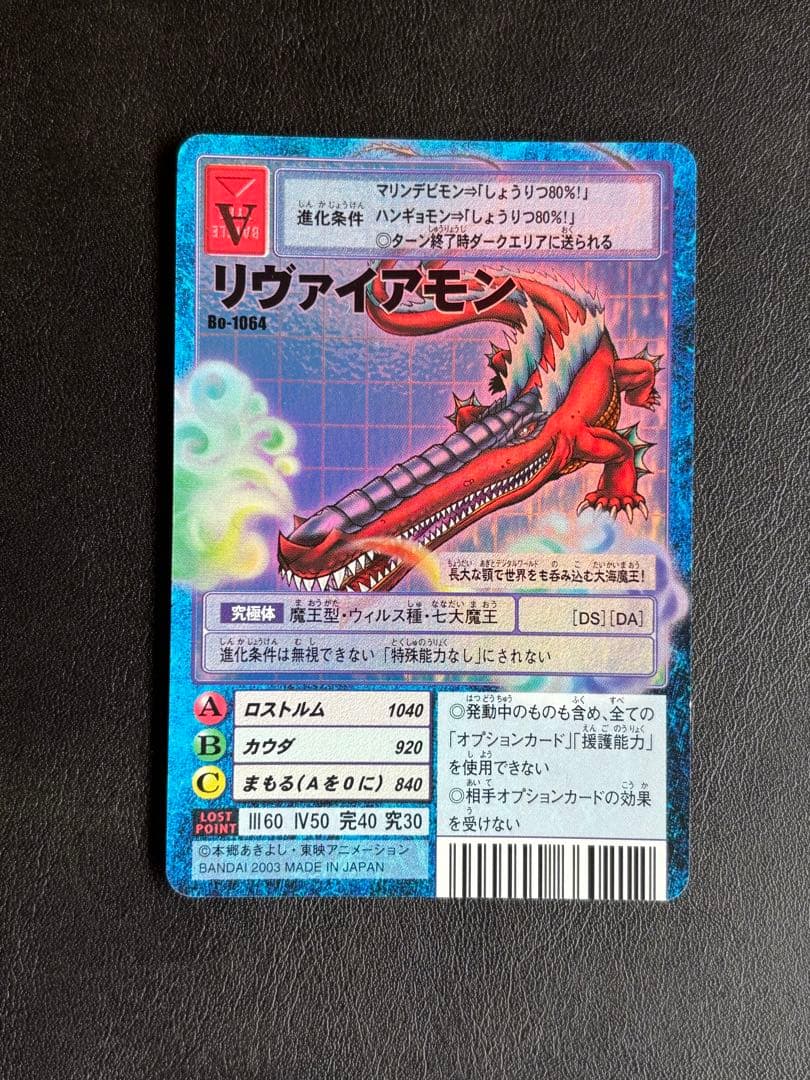 【当時品】旧デジモンカード リヴァイアモン Bo-1064