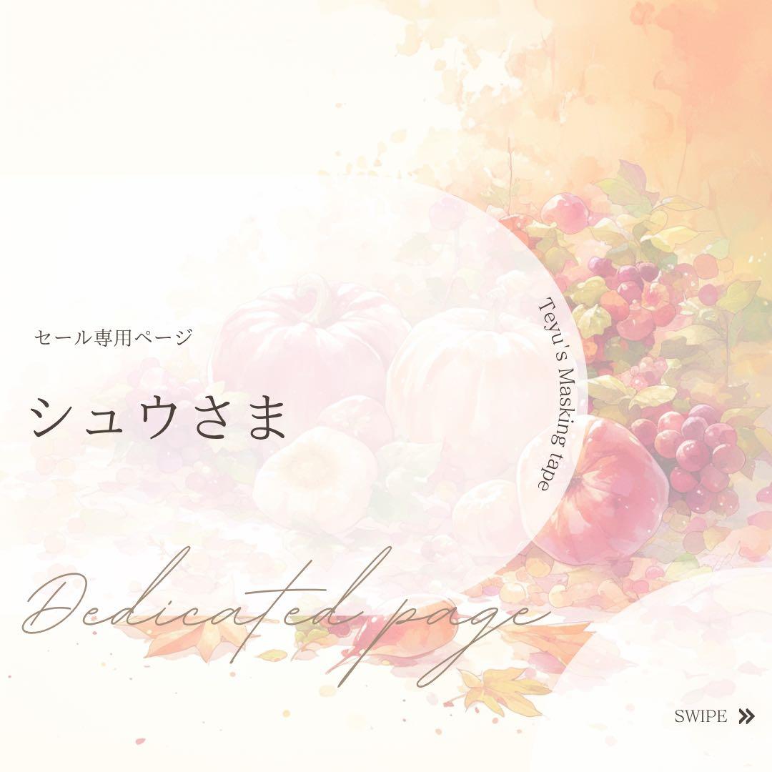 シュウさま専用ページ