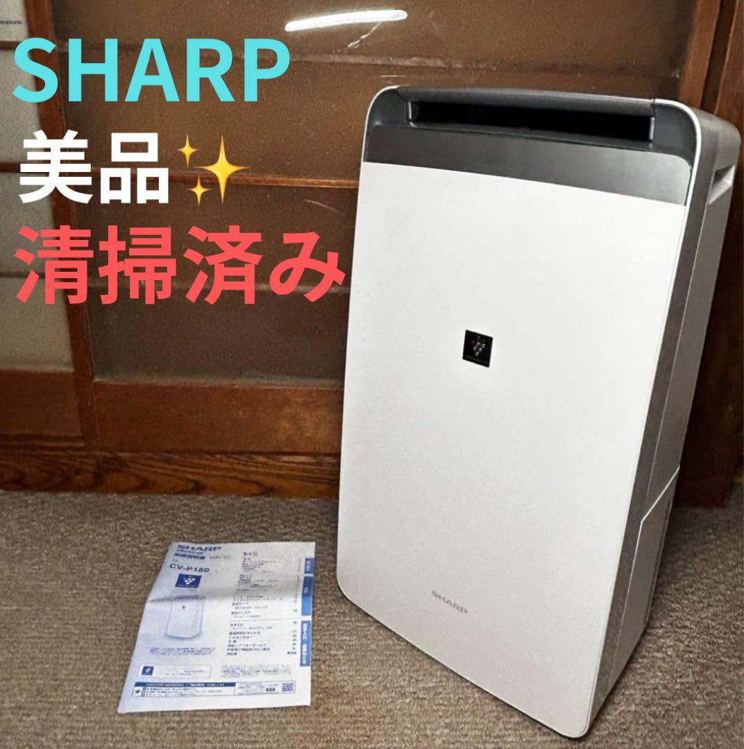 美品 シャープ コンプレッサー方式 除湿機 衣類乾燥 CV-P180-W