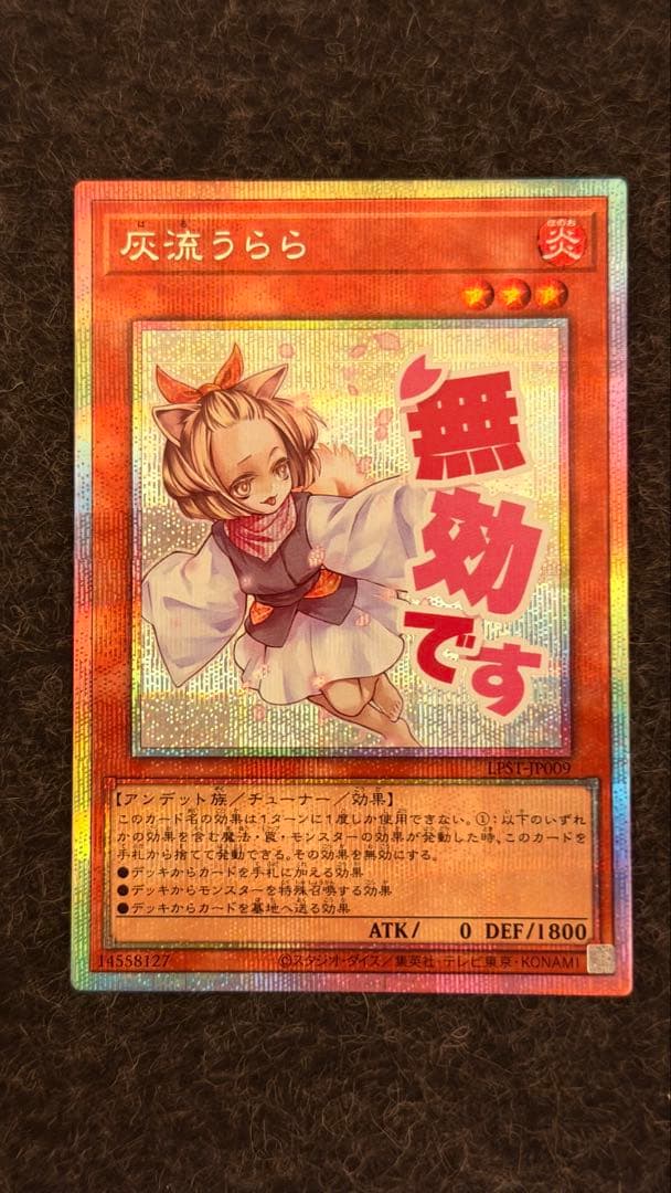 遊戯王OCG 灰流うらら　スタンプエディション　プリズマ　プリシク　超美品