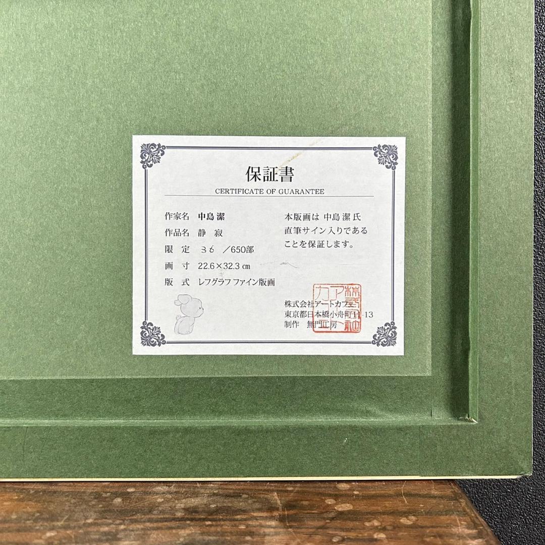 美品 中島潔「静寂」レフグラフ 直筆サイン入 作品保証書有 額縁入り