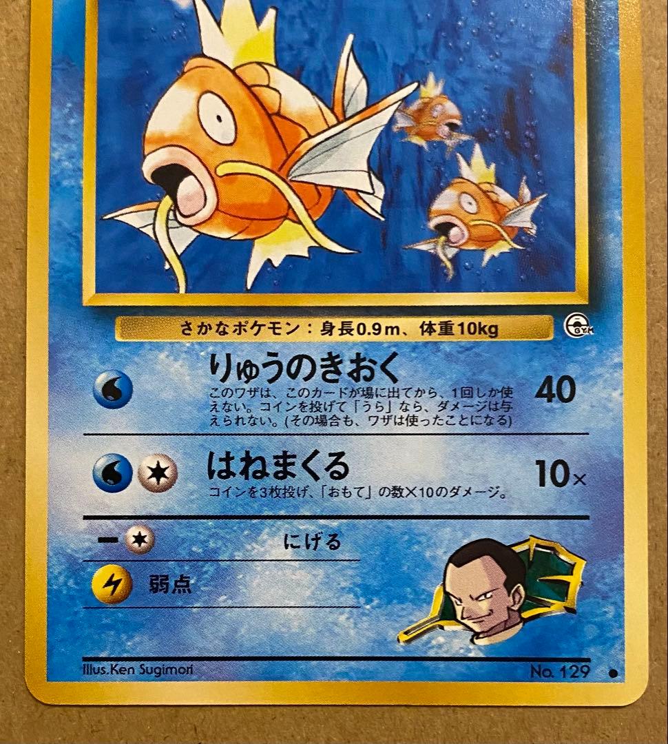 サカキのコイキング 旧裏 No.129 闇からの挑戦 1999 りゅうのきおく