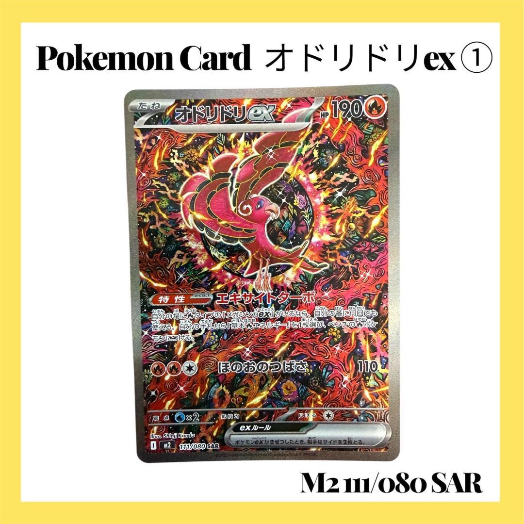 ポケモンカードゲーム【オドリドリex①】M2 111/080 SAR