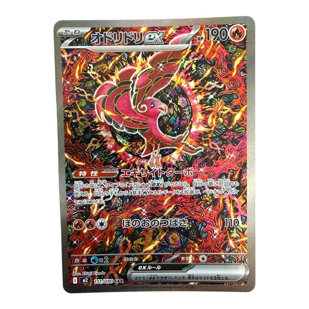 ポケモンカードゲーム【オドリドリex①】M2 111/080 SAR