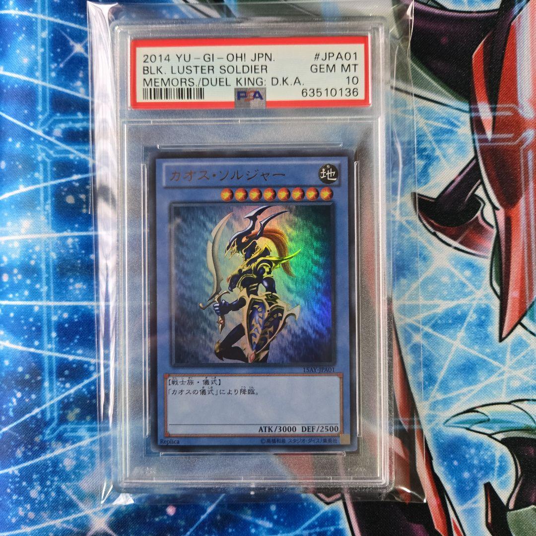 【遊戯王】15AY PSA10 カオス・ソルジャー ウルトラ