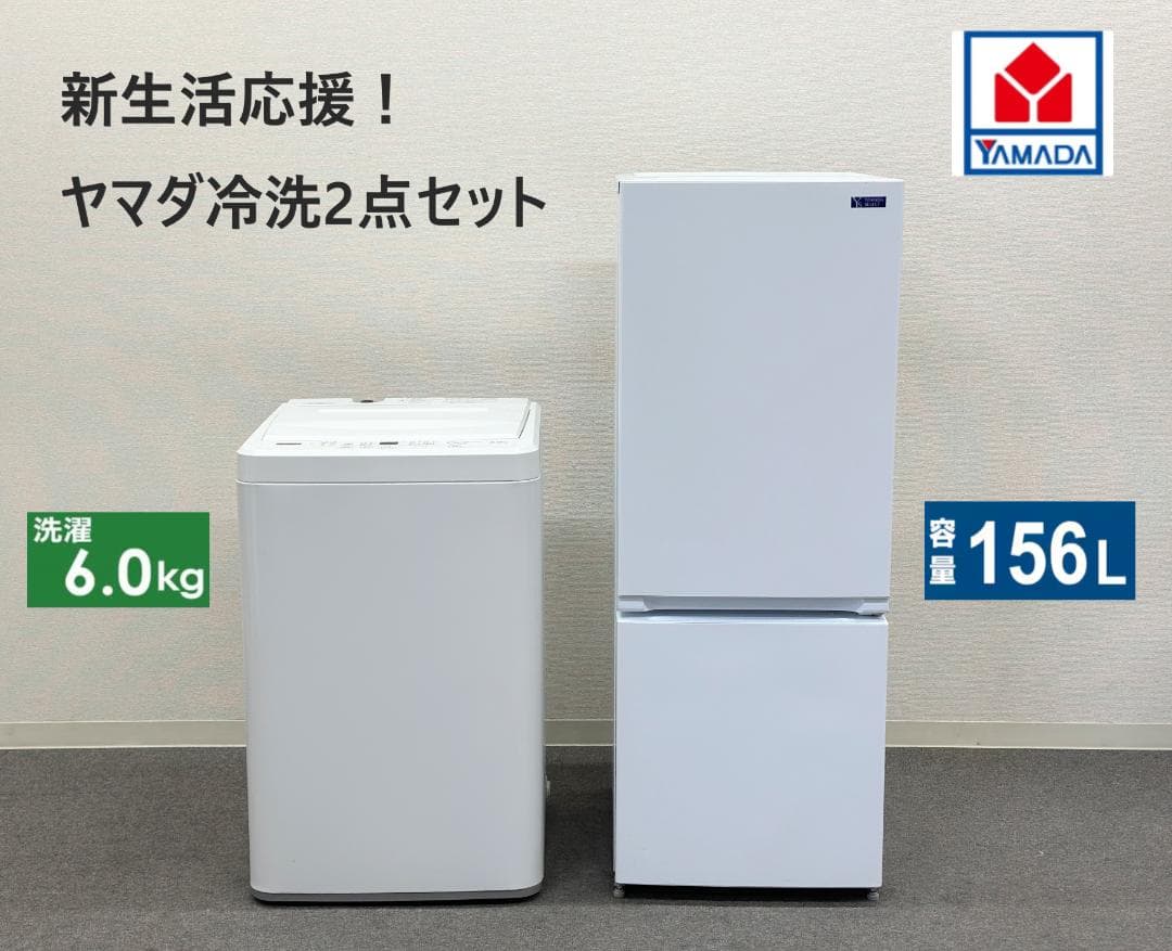 【新生活応援ヤマダ冷洗2点セット！】送料込み！ 洗濯機 冷蔵庫 単身 一人暮らし