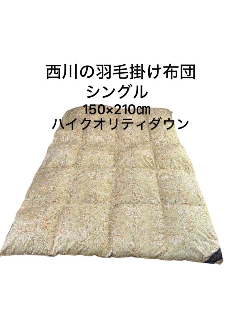 送料込み⭐︎西川の羽毛ふとん【ハイクオリティダウン 150×210cm】