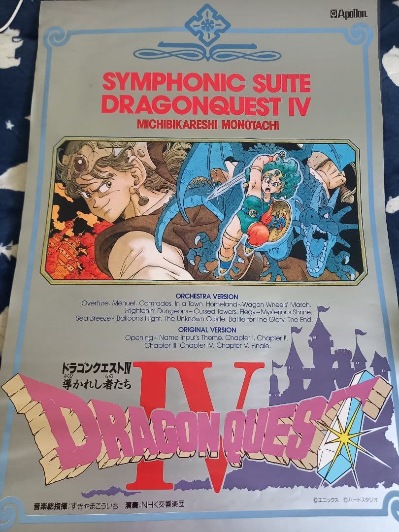 ドラゴンクエストⅣ 導かれし者たち　ポスター　B2サイズ　非売品