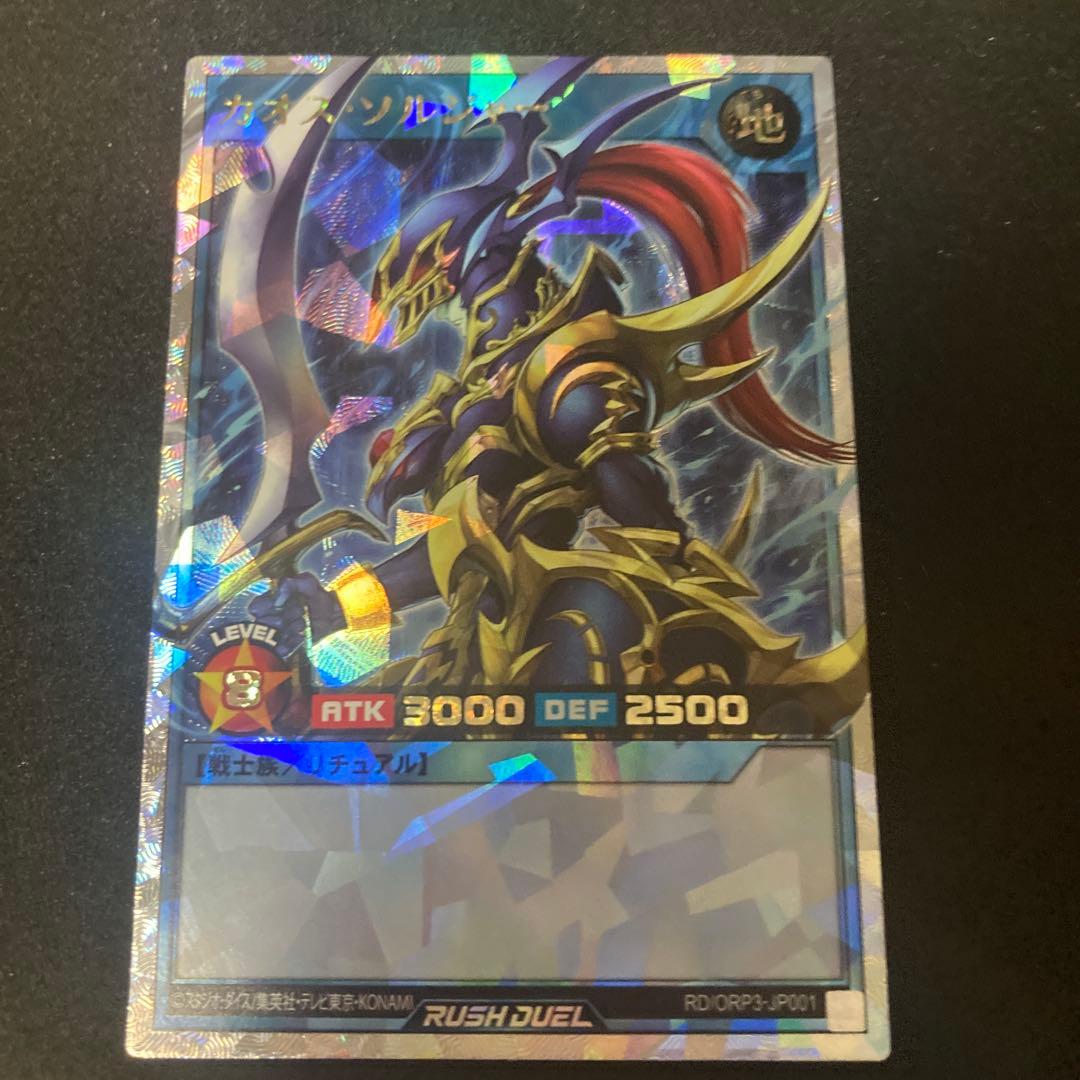 遊戯王ラッシュデュエル　カオス・ソルジャー　オーバーラッシュレア
