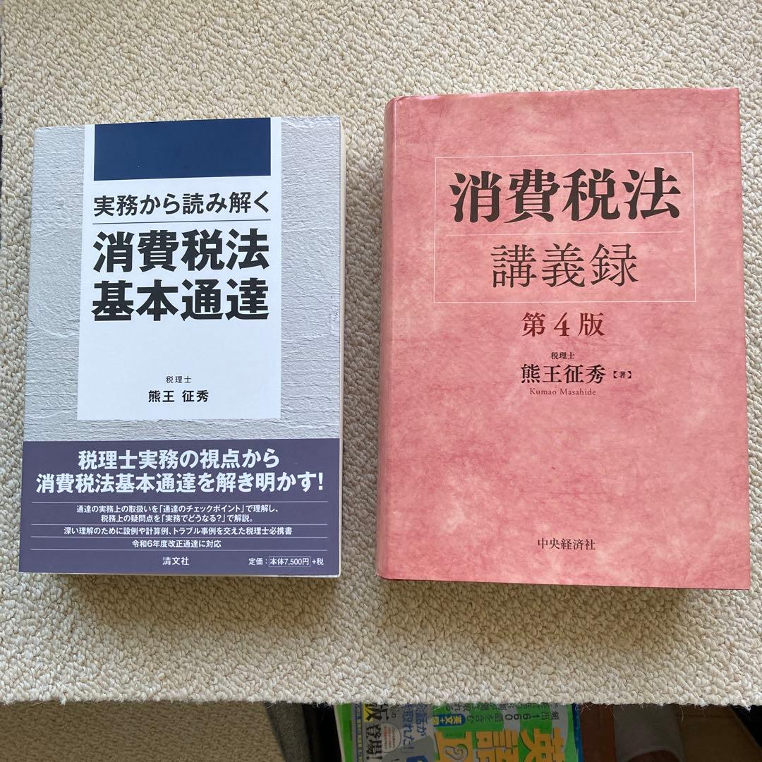 消費税法講義録　第4版＋実務から読み解く消費税法基本通達【2冊セット】