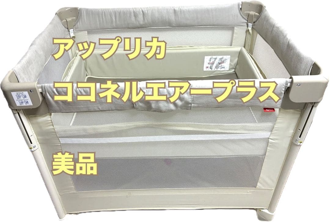 ベビーベッド アップリカ　ココネルエアープラス