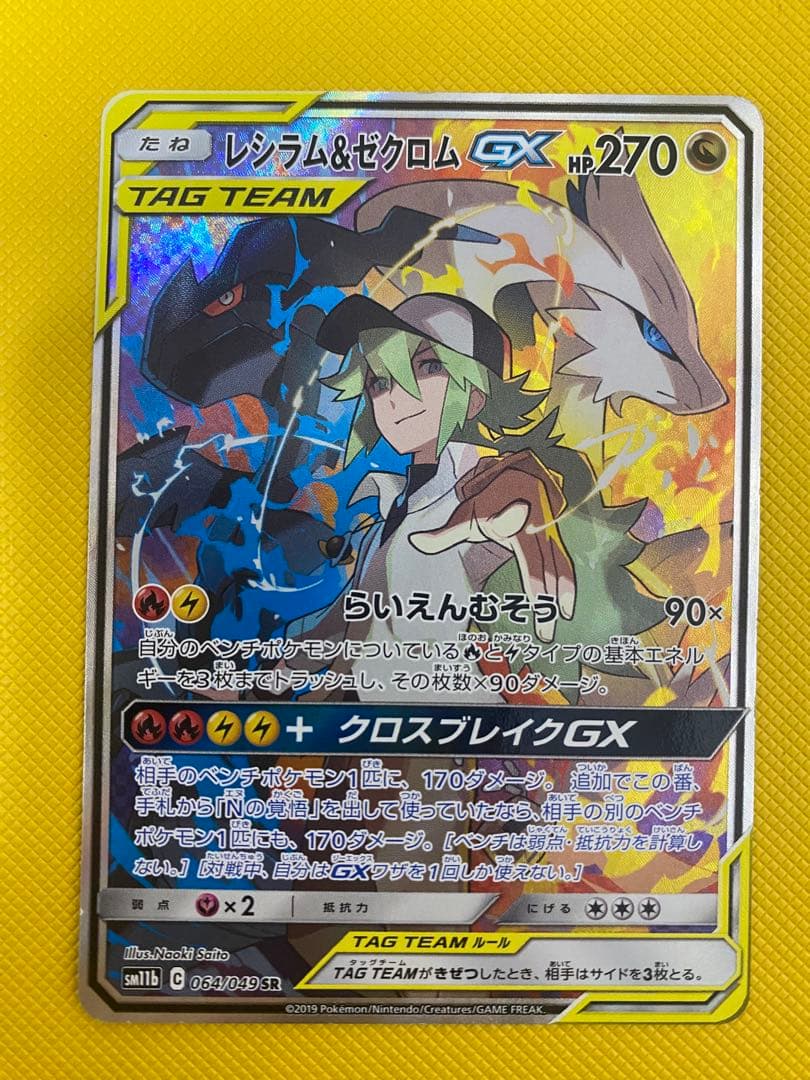 ポケモンカードゲーム　レシラム＆ゼクロムGX SA SR