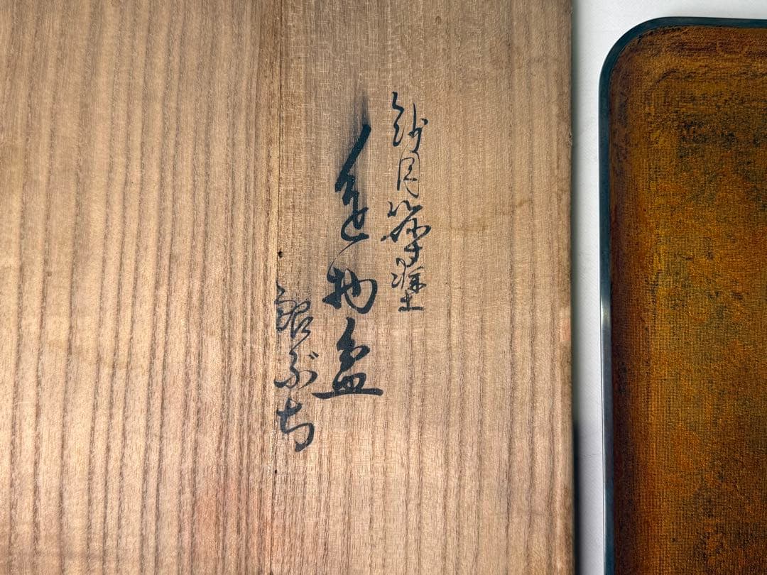 時代 塗師 三木表悦 紗目漆塗 盆 銀縁 共箱 共布 茶盆 茶道具 煎茶道具