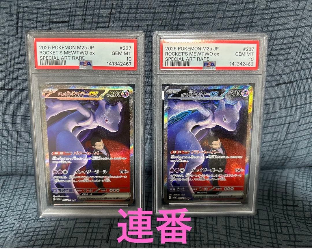ポケモンカードロケット団のミュウツーex sar psa10 2連番