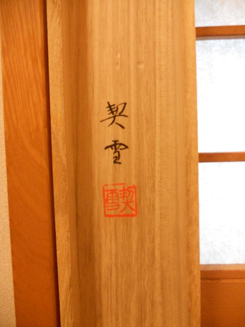 掛け軸 杉浦契雪 『 夜桜 』 絹本 希少 軸装 茶道具 掛軸 美品 です。