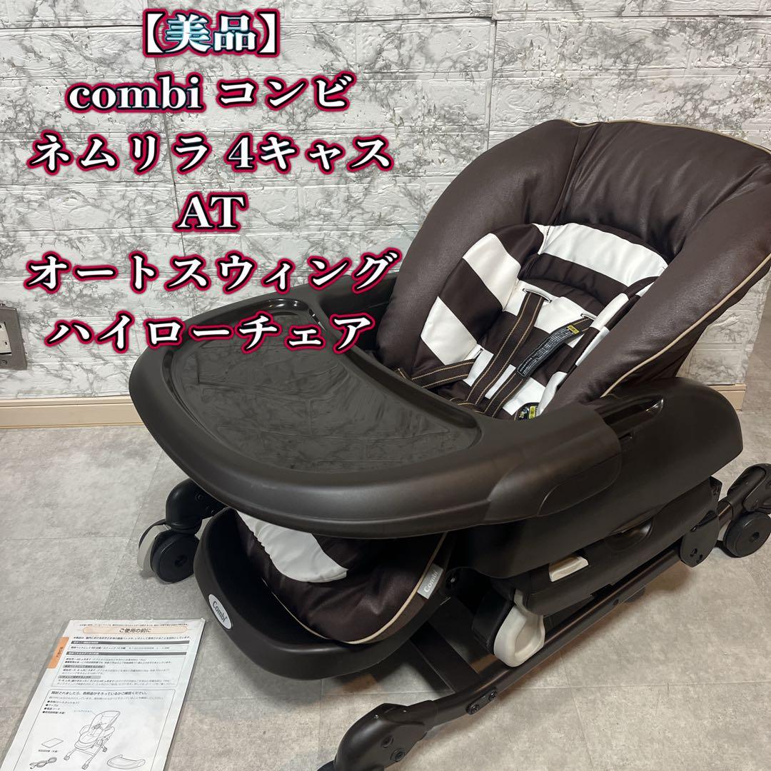 【美品】コンビ ネムリラ 4キャス AT オートスウィング ハイローチェア