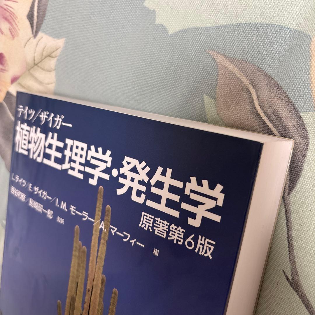 【新品未使用、美品】テイツ/ザイガー 植物生理学・発生学　テイツザイガー