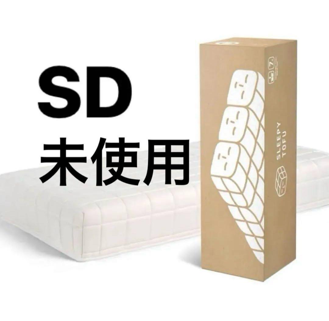 Sleepy Tofu セミダブルマットレス　SD