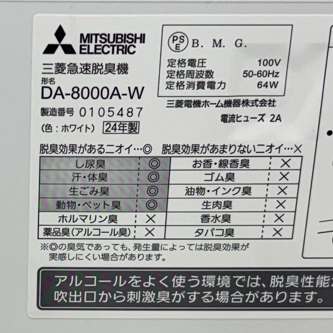 美品 2024年製 36畳対応 三菱急速脱臭機 DA-8000A