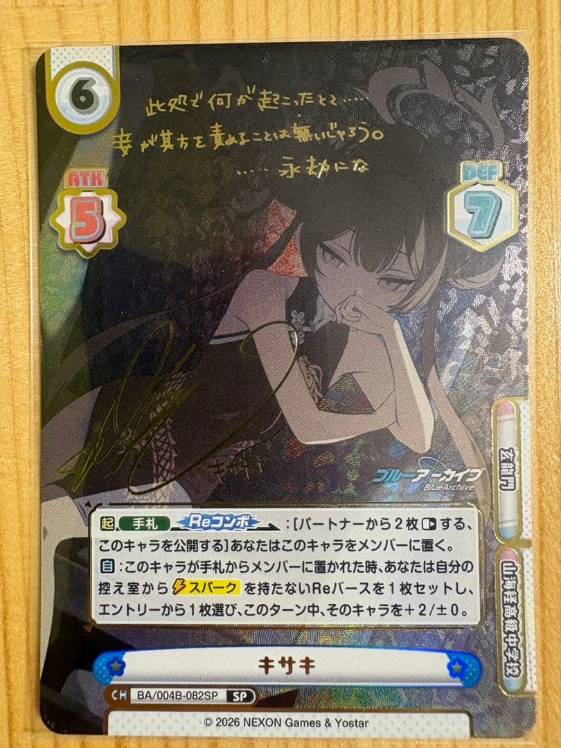 ブルーアーカイブ　reバース キサキ　sp