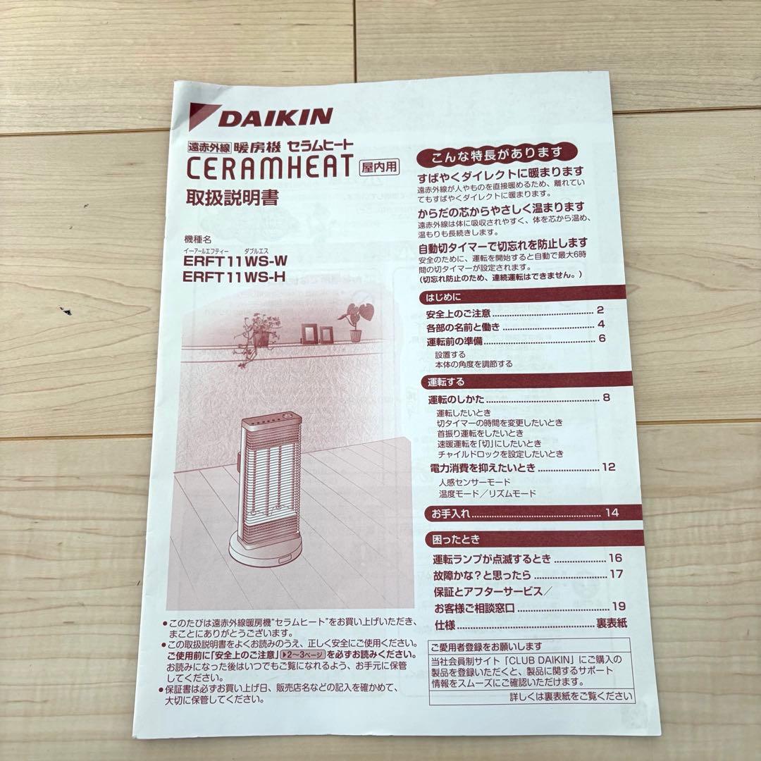 DAIKIN セラムヒートERFT11WS-W 美品◎乾燥しにくい遠赤外線暖房機