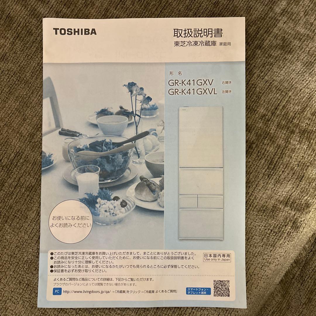 TOSHIBA GR-K41GXVL(ZW) 冷凍冷蔵庫 410L 2017年製
