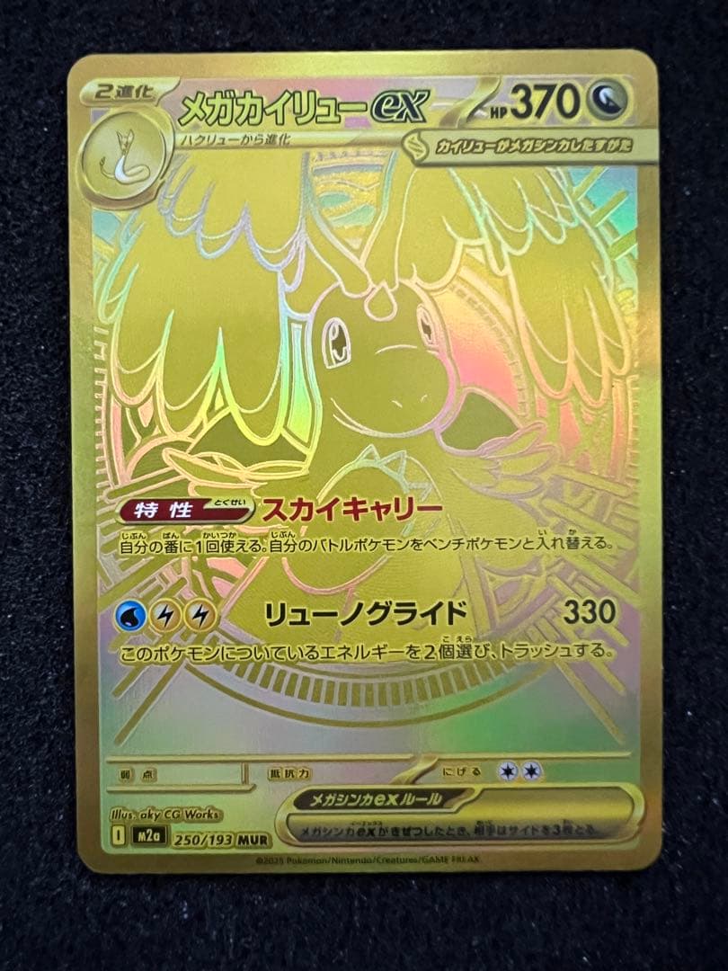 曇*️様 【美品】 メガカイリューex MUR 250/193