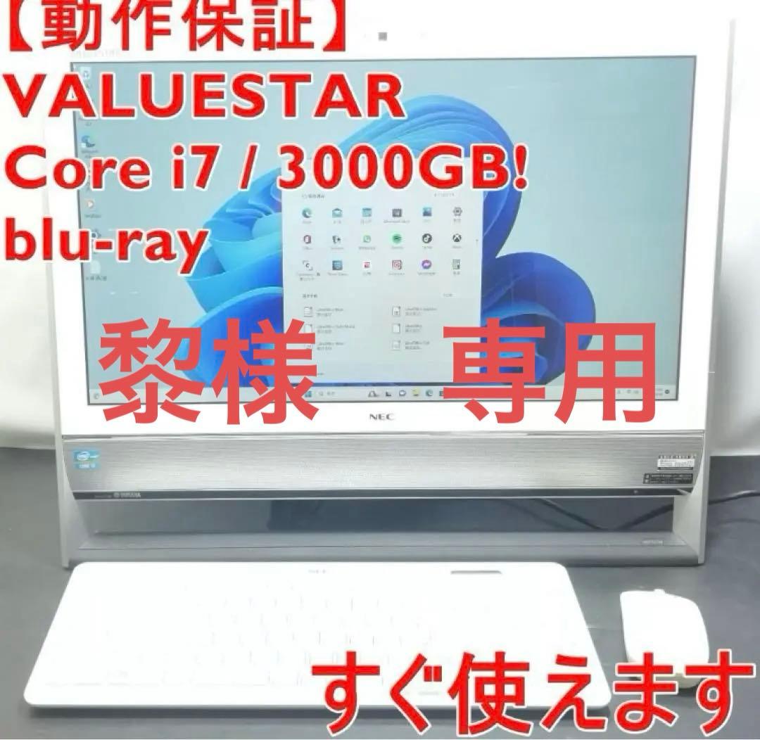 【動作保証】超大容量3000ギガ コアi7 ブルーレイ 高性能パソコン♪ 特売品