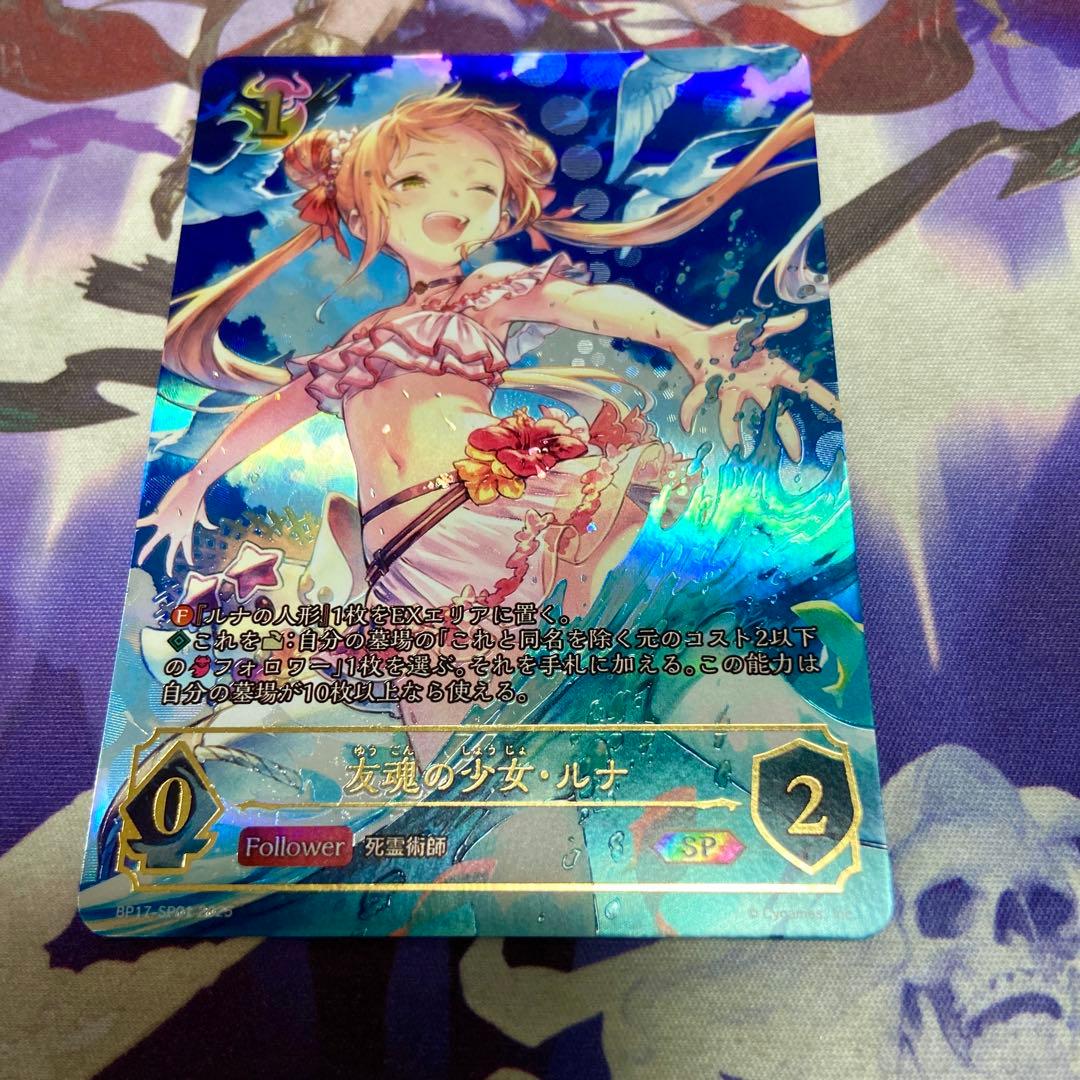 友魂の少女・ルナ SP シャドウバースエボルヴ コンヴァージェントディスティニー