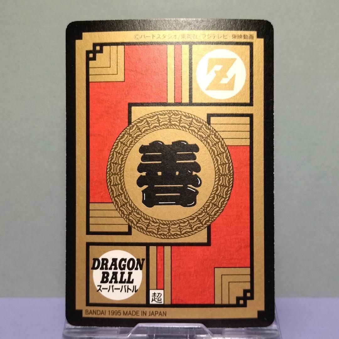 No.538 ドラゴンボール カードダス スーパーバトル 1995年 未はがし品
