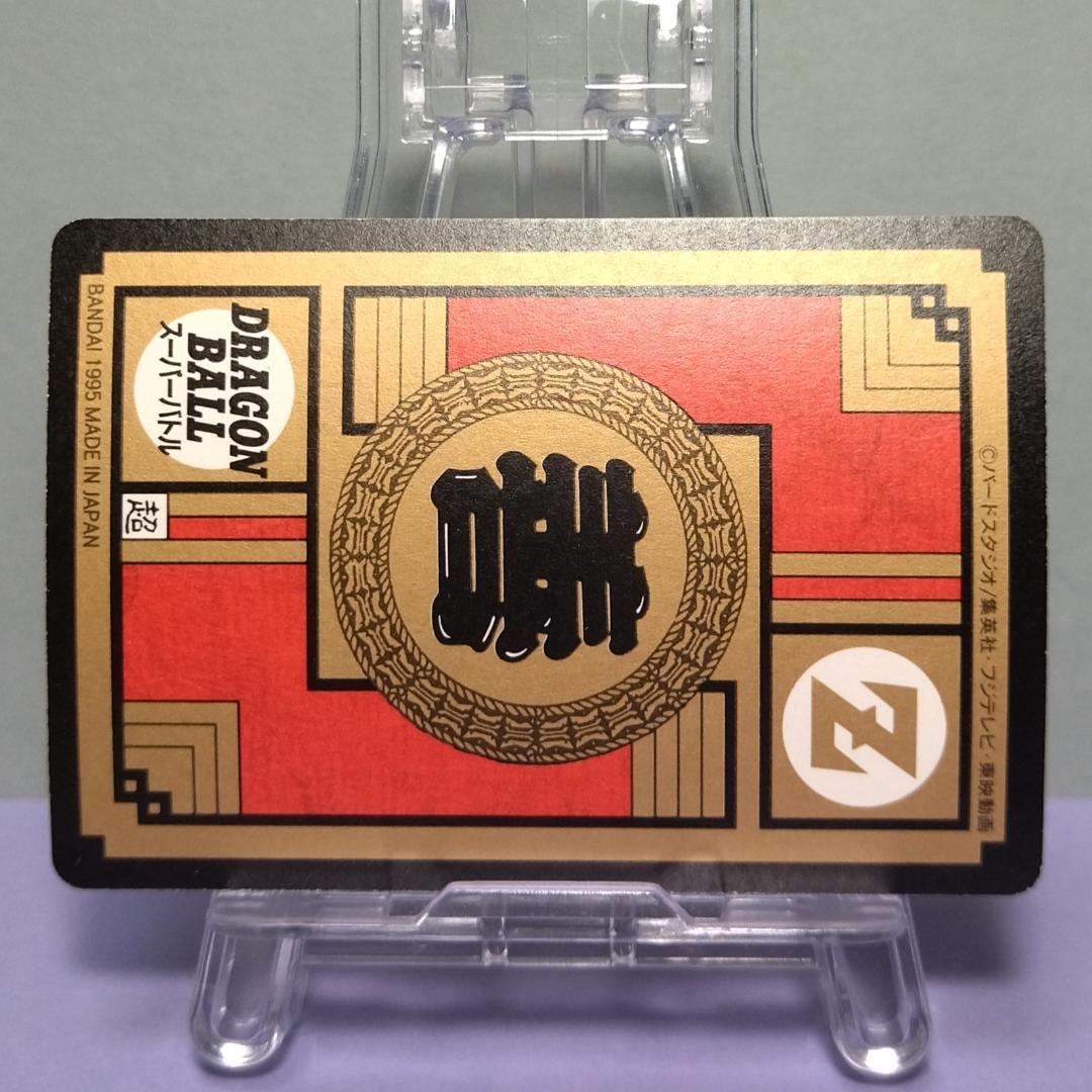 No.538 ドラゴンボール カードダス スーパーバトル 1995年 未はがし品