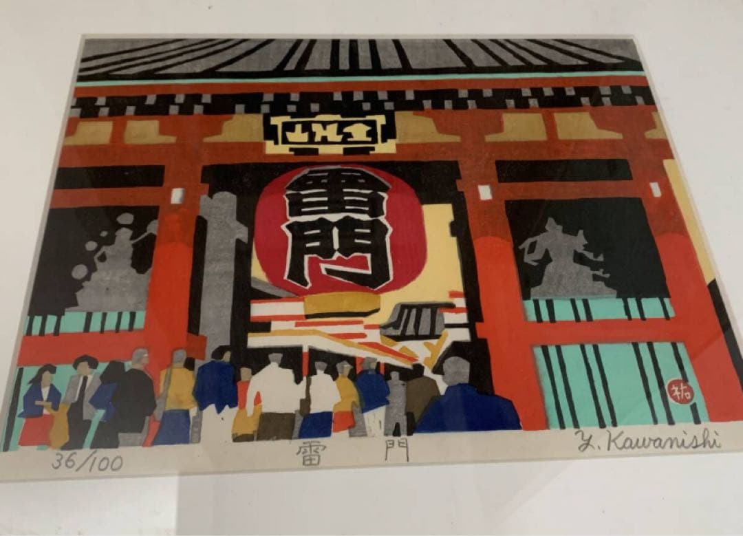 川西祐三郎/「雷門」/版画/直筆サイン入り/シリアルナンバー入り/限定100