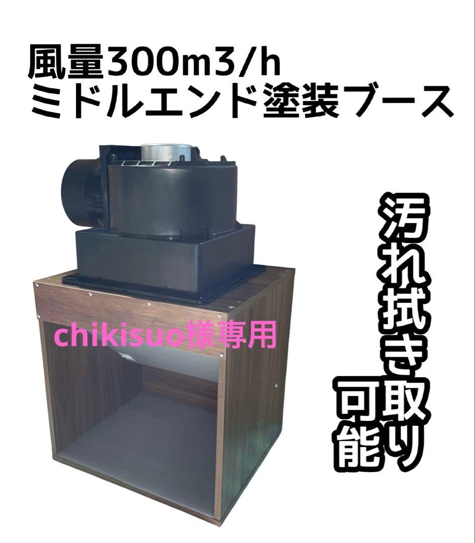 chikisuo ミドルエンドモデル天井設置型塗装ブース
